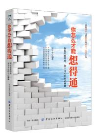 你怎么才能想得通：拆掉思维的墙，和不开心的自己聊聊【塑封】