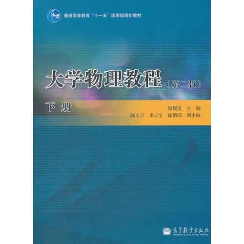 大學(xué)物理教程(第2版下冊(cè)) 廖耀發(fā) 高等教育出版社