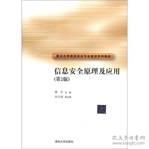 重点大学信息安全专业规划系列教材：信息安全原理及应用（第2版）