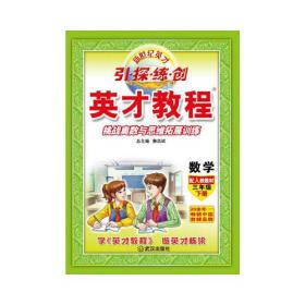 包邮正版FZ97875430949322021春英才教程小学三年级数学下武汉出版