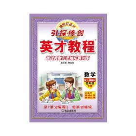 包邮正版FZ97875430949492021春英才教程小学四年级数学下武汉出版