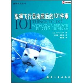 取得飞行员执照后的101件事