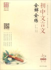 通城学典·初中文言文全解全练：七年级（全一册 RJ版）