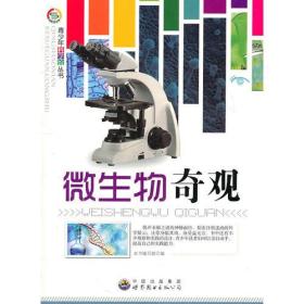 科学馆：微生物奇观