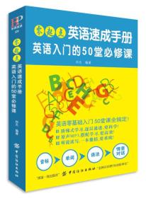 零起点英语速成手册：英语入门的50堂必修课