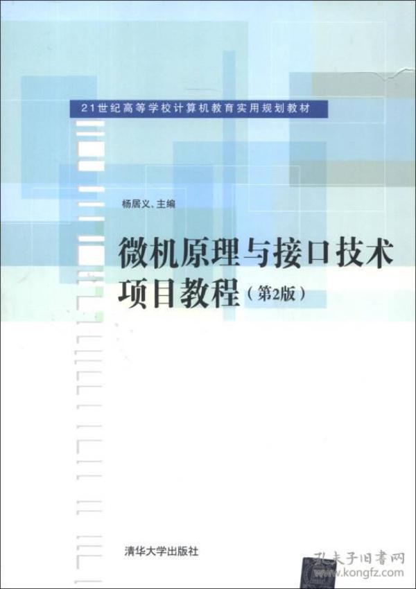 微机原理与接口技术项目教程（第2版）/21世纪高等学校计算机教育实用规划教材