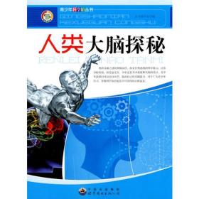 青少年科学馆丛书——人类的大脑探秘
