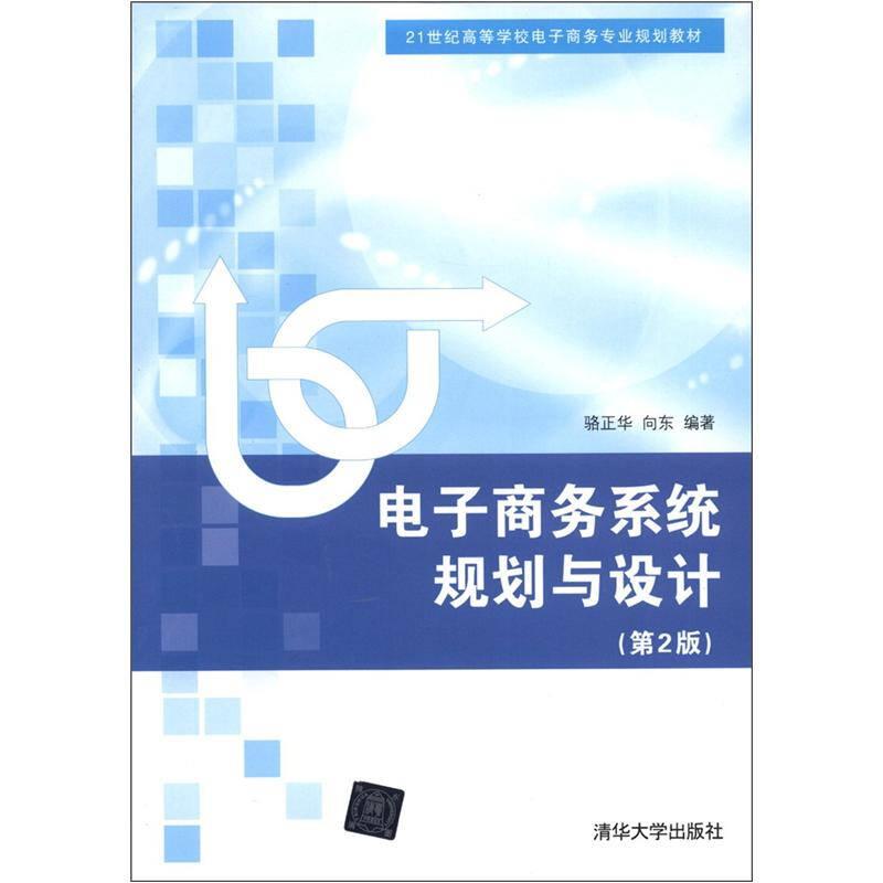 電子商務系統(tǒng)規(guī)劃與設計(第2版) 駱正華 清華大學