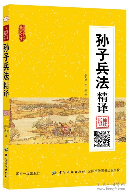 全新正版 南开中华典藏文库 孙子兵法精译