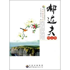 中国现代文学大师精品集:郁达夫精品集