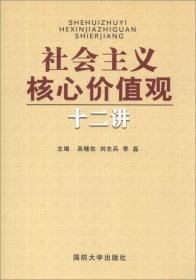 社会主义核心价值观十二讲