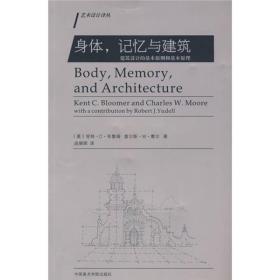 身体，记忆与建筑：建筑设计的基本原则和基本原理