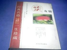 谈友情