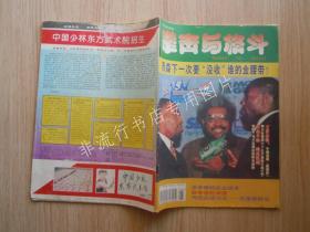 武术类期刊杂志：拳击与格斗1996年第5期 16开