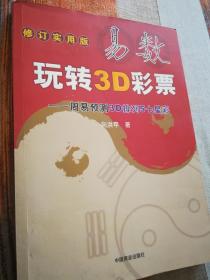 易数 玩转3D彩票 周易预测3D排列5 七星彩 修订实用版  品好，内有少量铅笔 碳素笔划线 包邮挂刷