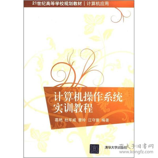 计算机操作系统实训教程/21世纪高等学校规划教材·计算机应用