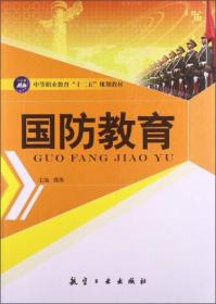 国防教育/中等职业教育“十二五”规划教材