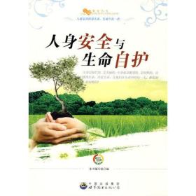 生命教育丛书：人身安全与生命自护（畅销版）9787510012631