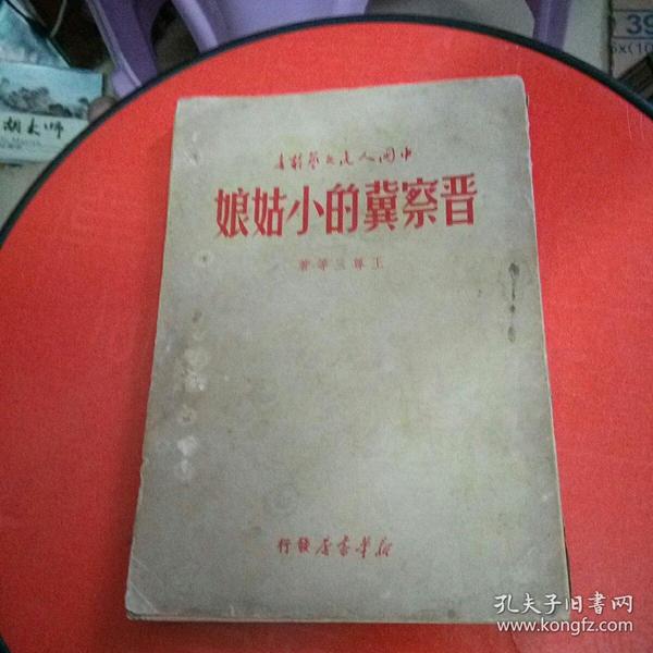 晋察冀的小姑娘（1949,10出版请看图）