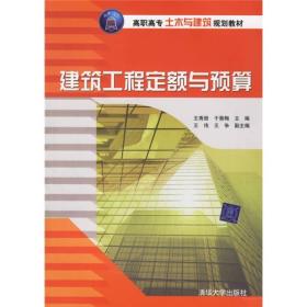 高职高专土木与建筑规划教材：建筑工程定额与预算