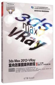 3ds Max 2012+VRay 室内效果图案例教程