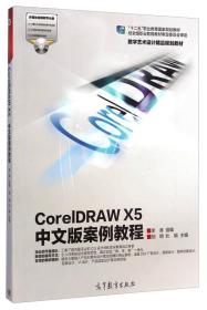 CorelDRAWX5中文版案例教程 胡明 高等教育出版社 9787040410747