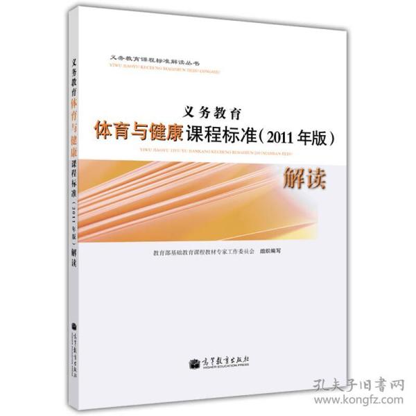 义务教育体育与健康课程标准（2011年版）解读/教育部基础教育