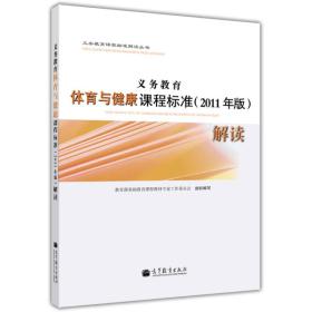 义务教育体育与健康课程标准（2011年版）解读/教育部基础教育