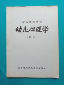 幼儿师范学校 幼儿心理学(讲义）油印本