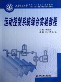 运动控制系统综合实验教程/西安交通大学本科“十二五”规划教材