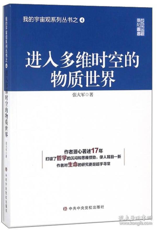 进入多维时空的物质世界/我的宇宙观系列丛书