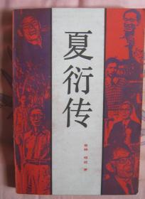 【夏衍传】中国戏剧出版社 好品