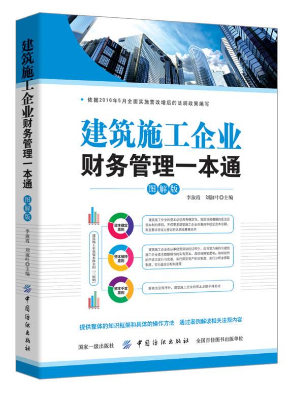 建筑施工企業(yè)財(cái)務(wù)管理一本通（圖解版）