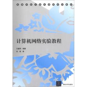 高等学校计算机课程规划教材：计算机网络实验教程 王盛邦  著 9787302297536