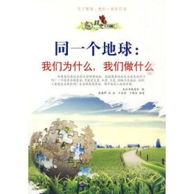 【正版全新11库】M9：绿色未来丛书：同一个地球·我们为什么，我们做什么556