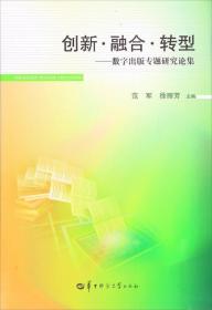 创新融合转型：数字出版专题研究论集