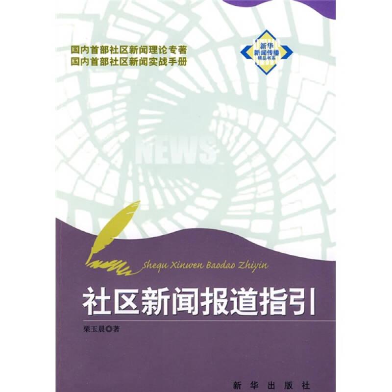 社區(qū)新聞報(bào)道指引