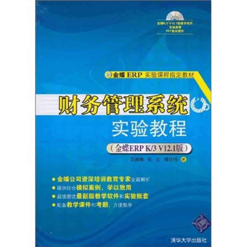財務(wù)管理系統(tǒng)實驗教程:金蝶ERP K/3 V12.1版