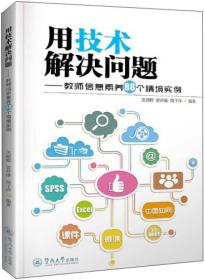 用技术解决问题：教师信息素养88个情境实例