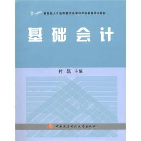 教育部人才培养模式改革和开放教育试点教材：基础会计