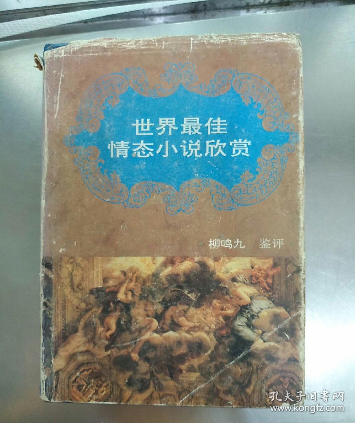 世界最佳情態(tài)小說欣賞