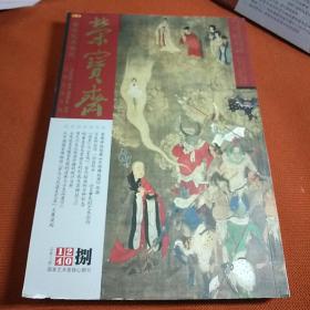 荣宝斋，古今艺术博览，月刊