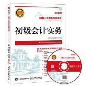 2016年全国会计专业技术资格考试标准教材与专用题库 初级会计实务