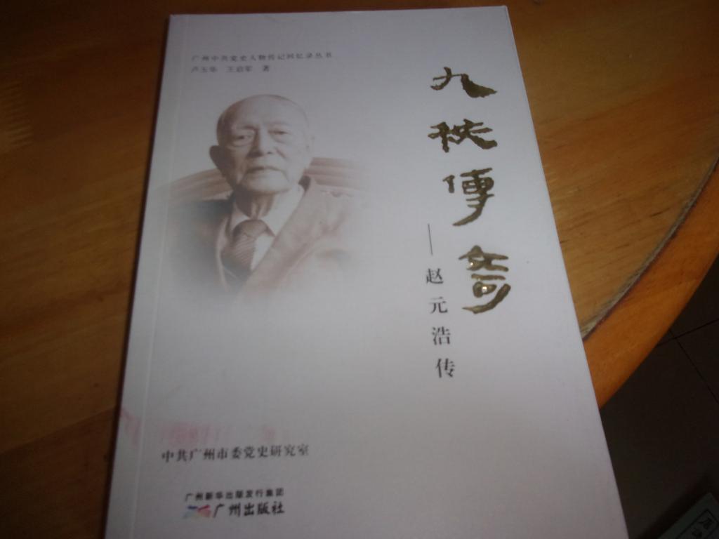 九秩傳奇：趙元浩傳