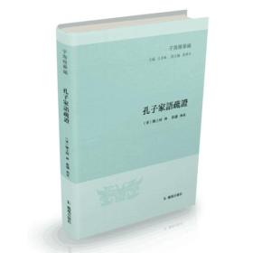 孔子家语疏证 历史古籍 (清)陈士珂 辑;崔涛 点校;王承略 丛书主编