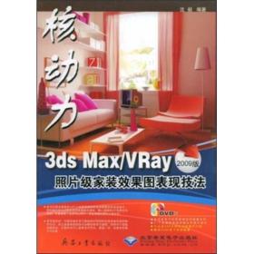 核动力3ds Max/VRay 2009版照片级家装效果图表现技法