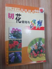 切花栽培與保鮮