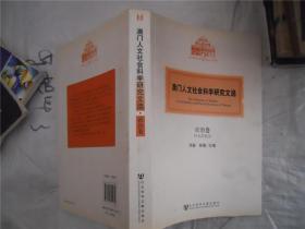 澳门人文社会科学研究文选 政治卷