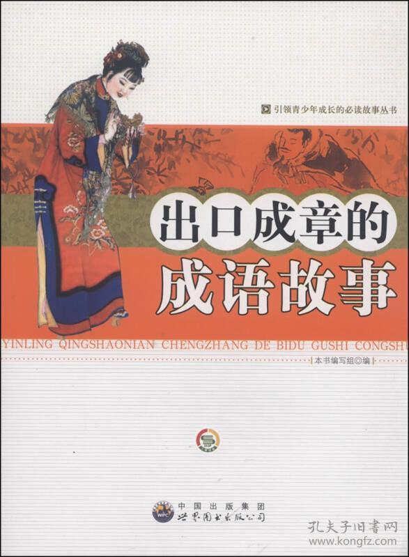 引领青少年成长的必读故事丛书：出口成章的成语故事