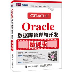 Oracle数据库管理与开发 慕课版